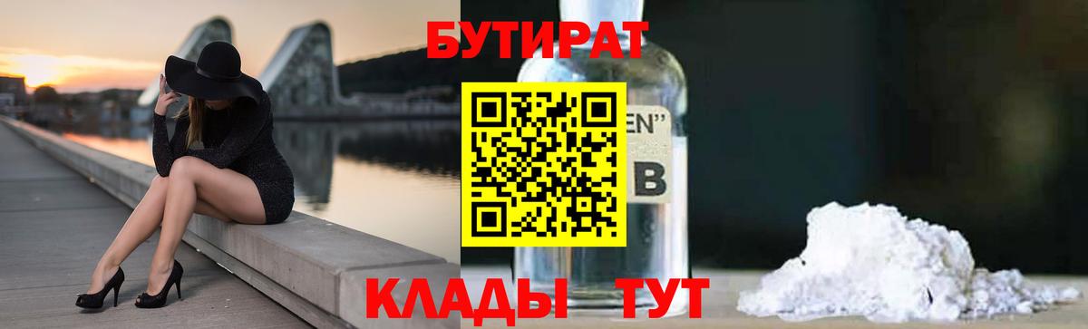 БУТИРАТ Butirat Торжок