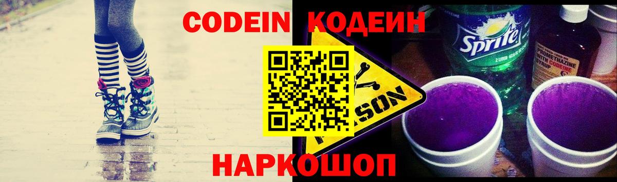 Торжок  Кодеиновый сироп Lean Purple Drank  Вход с VPN  Кодеиновый сироп Lean Purple Drank 