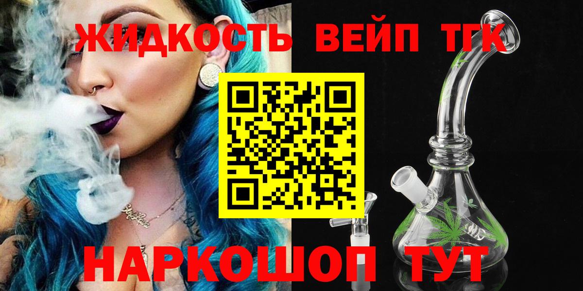 ТГК вейп Торжок